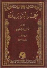 كتاب معجم أسر بريدة 1