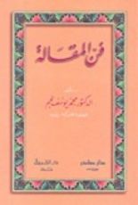 كتاب فن المقالة