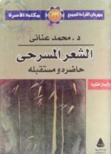كتاب الشعر المسرحي - حاضره ومستقبله