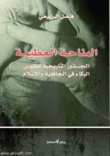 كتاب المناحة العظيمة