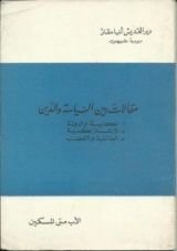 كتاب مقالات بين السياسة و الدين