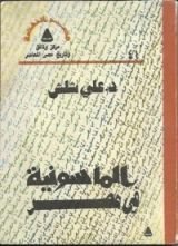كتاب الماسونية فى مصر