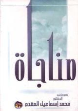 كتاب مناجاة المحسنين في الخلوات