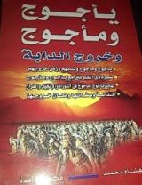 كتاب يأجوج و مأجوج و خروج الدابة