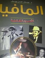 كتاب المافيا الأسرار الكاملة