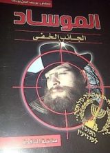 كتاب الموساد الجانب الخفي