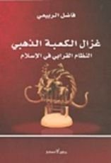 كتاب غزال الكعبة الذهبي