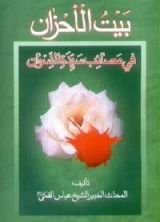 كتاب بیت الاحزان (فی مصائب سیّدة النّسوان)‏