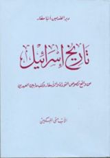 كتاب تاريخ اسرائيل