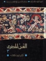 كتاب الفن المصري. الجزء الثالث - الموسيقى والمسرح والفن السكندري والقبطي