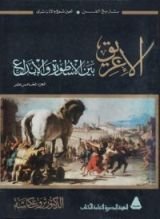 كتاب الإغريق بين الأسطورة والإبداع