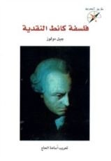 كتاب فلسفة كانط النقدية