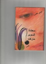 كتاب سعاده السوبر ماركت