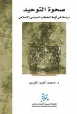 كتاب صحوة التوحيد - دراسة في أزمة الخطاب السياسي الإسلامي