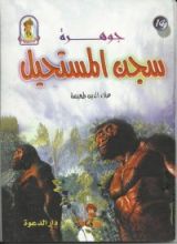كتاب جوهرة سجن المستحيل