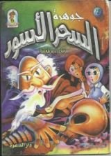كتاب جوهرة السحر الأسود