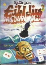 كتاب جوهرة ميناء المذبح