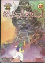 كتاب جوهرة المتاهة المخيفة