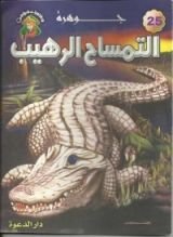 كتاب جوهرة التمساح الرهيب
