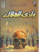 كتاب جوهرة وادي الهلاك