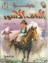 كتاب جوهرة النفق الأسود