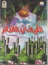 كتاب جوهرة الفيضان المدمر