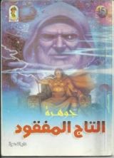 كتاب جوهرة التاج المفقود