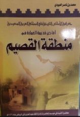 كتاب أماكن قديمة العمارة في منطقة القصيم