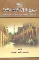 كتاب رحلة من بريدة إلي المدينة المنورة قبل 60 سنة