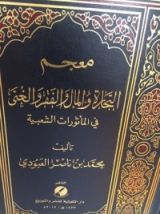 كتاب معجم التجارة والمال والفقر والغنى في المأثورات الشعبية