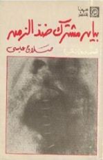 كتاب بيان مشترك ضد الزمن