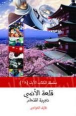 كتاب قلعة الأنمي