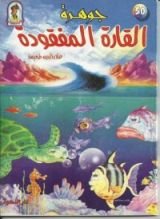 كتاب جوهرة القارة المفقودة