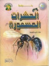 كتاب جوهرة الحشرات المسعورة