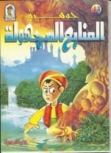 كتاب جوهرة المنابع المجهولة