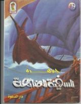 كتاب جوهرة السفينة الضائعة