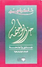 كتاب جذور وأجنحة