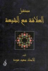 كتاب مستقبل العلاقة مع الشيعة