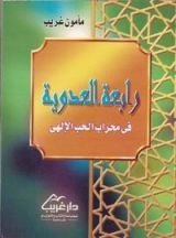 كتاب رابعة العدوية