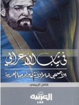 كتاب في ثياب الأعرابي - الأصمعي إمام الأنثروبولجيا العربية