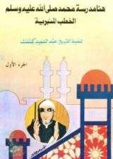 كتاب هنا مدرسة محمد صلى الله عليه وسلم