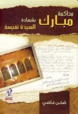 كتاب محاكمة مبارك بشهادة السيدة نفيسة