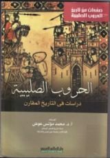 كتاب الحروب الصليبية: دراسات في التاريخ المقارن