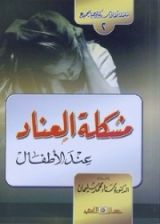 كتاب مشكلة العناد عند الأطفال