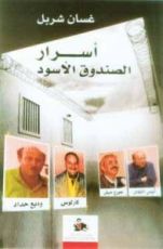 كتاب أسرار الصندوق الأسودِ