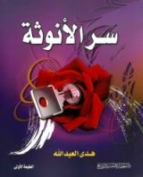 كتاب سر الأنوثة