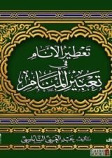 كتاب تعطير الأنام في تعبير المنام