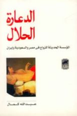 كتاب الدعارة الحلال