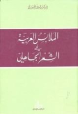 كتاب الملابس العربية في الشعر الجاهلي