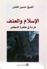 كتاب الإسلام والعنف